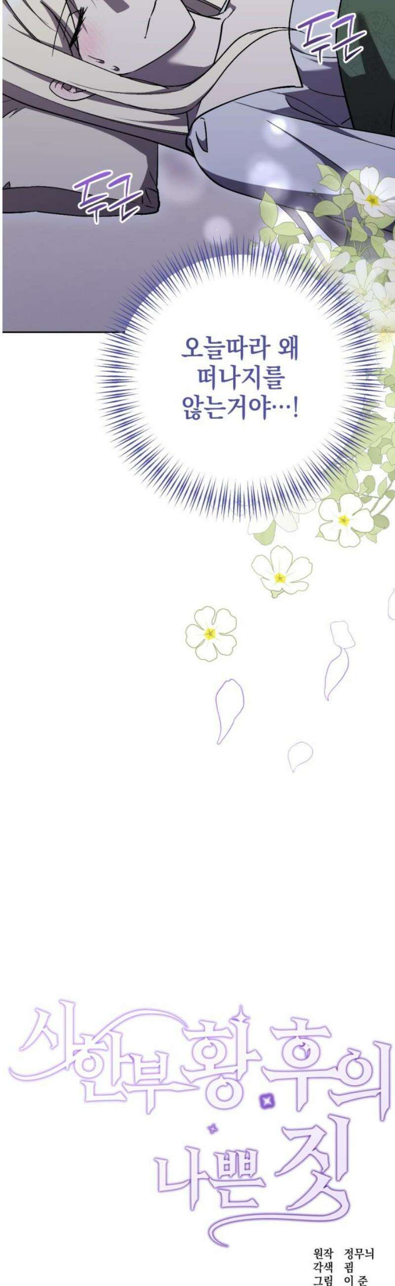 시한부 황후의 나쁜 짓 70화．<도둑고양이 황후> 14