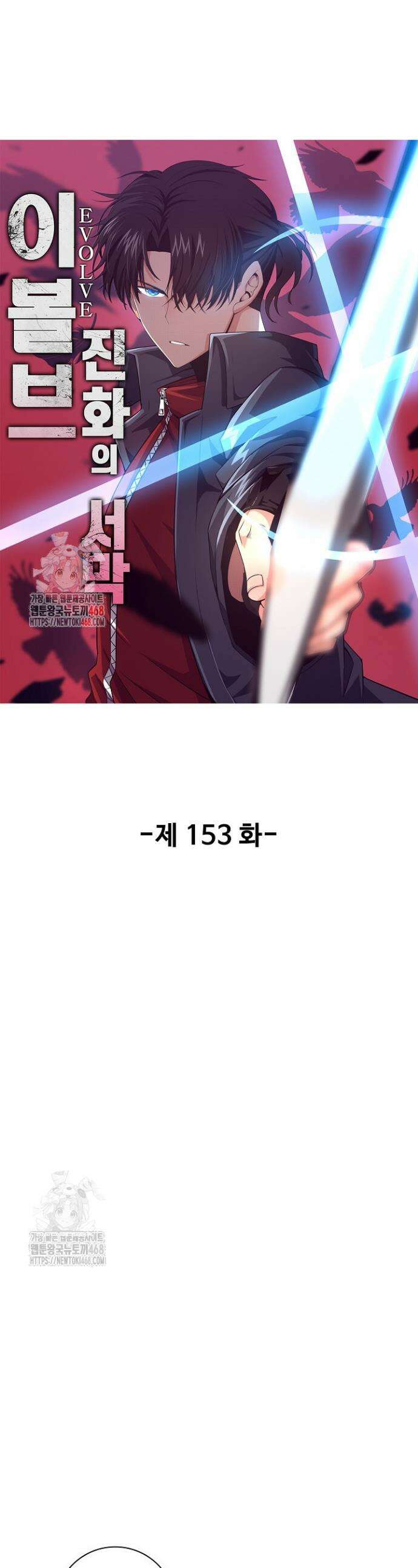 이볼브: 진화의 서막 153화 1