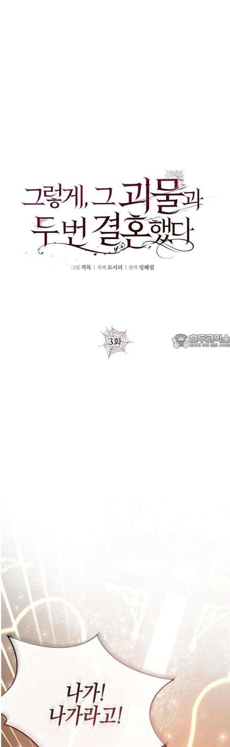그렇게, 그 괴물과 두 번 결혼했다 3화 19