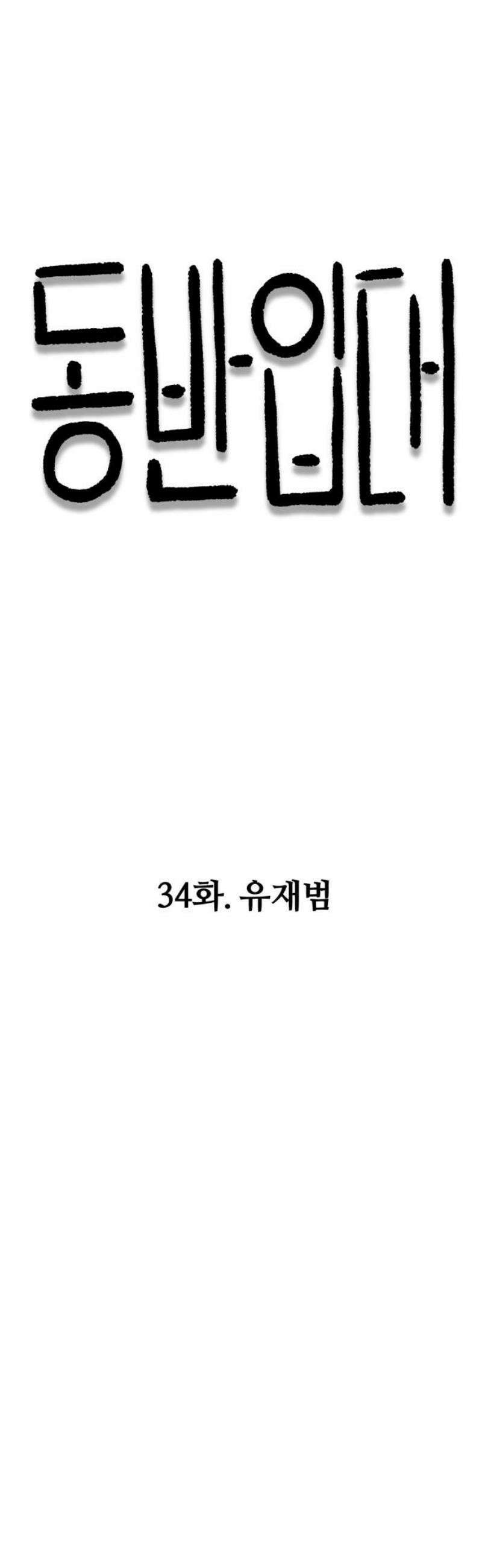 동반입대 34화 - 유재범 16
