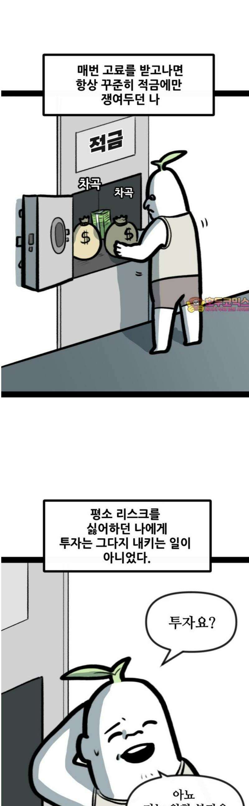 방구석 재민이 12화: 주식 시장에서 살아남기 1