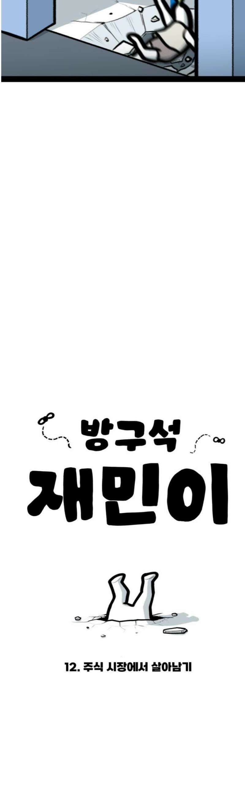 방구석 재민이 12화: 주식 시장에서 살아남기 6