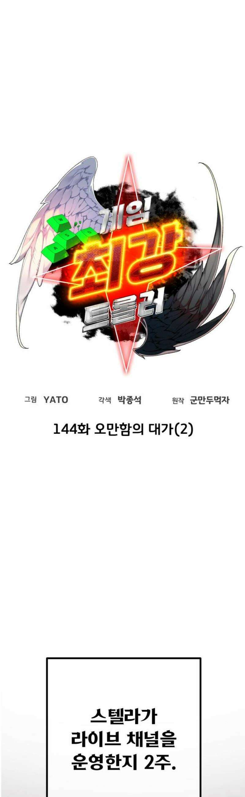 게임 최강 트롤러 144화 오만함의 대가(2) 12