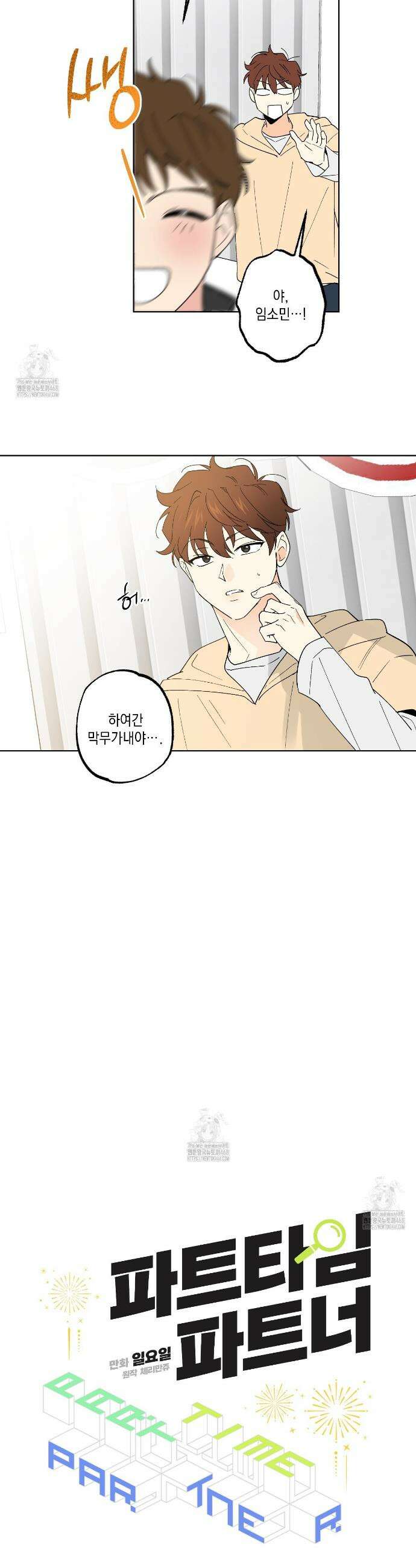 파트타임 파트너 78화 6