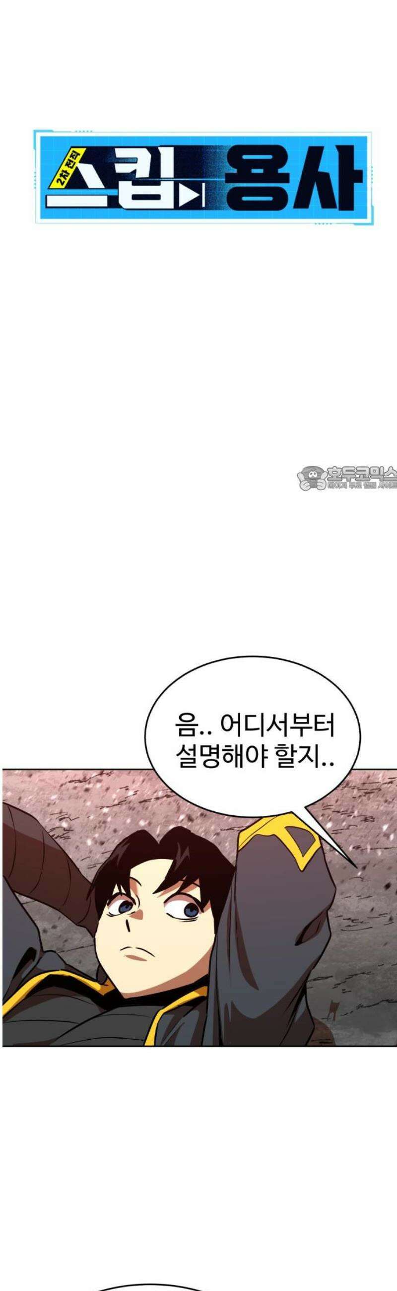 2차전직 스킵용사 86화 11