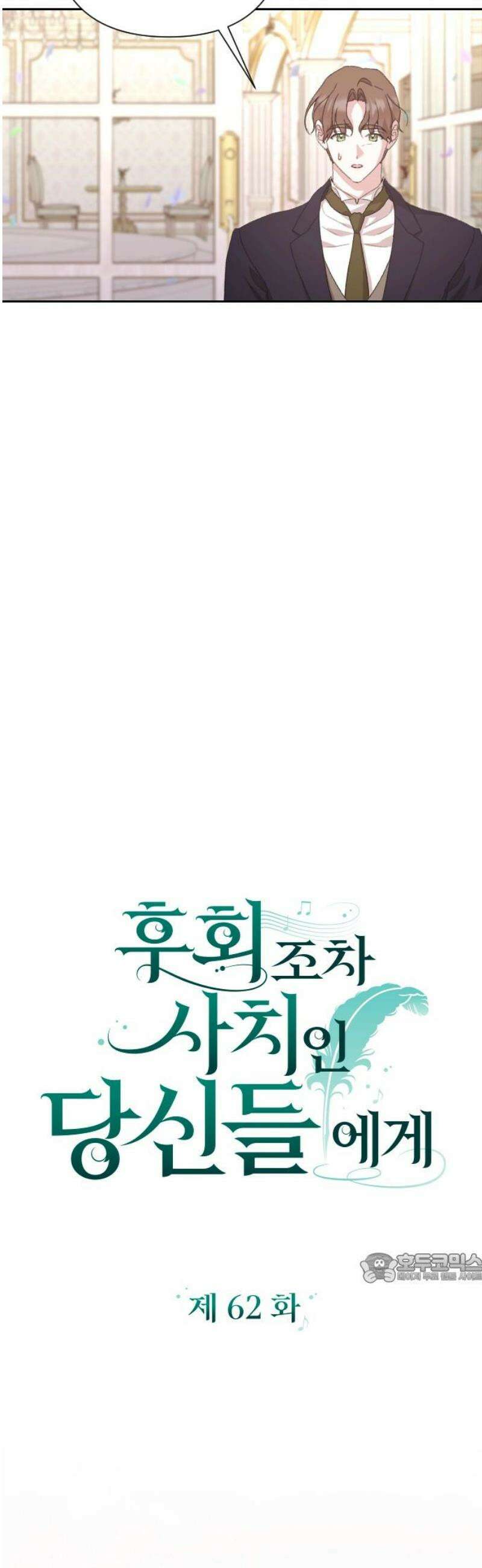 후회조차 사치인 당신들에게 62화 2