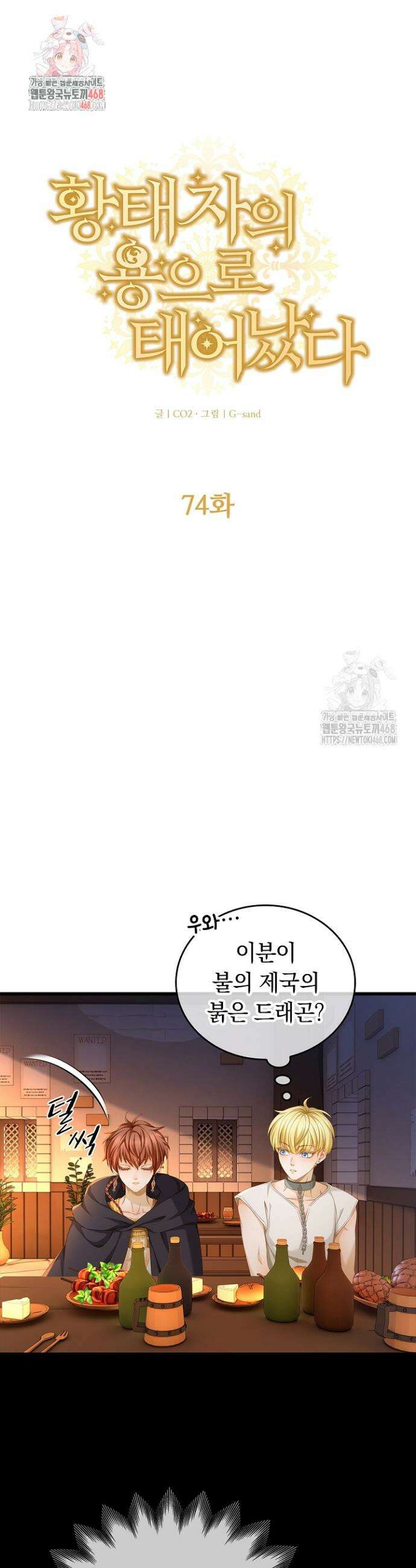 황태자의 용으로 태어났다 74화 1