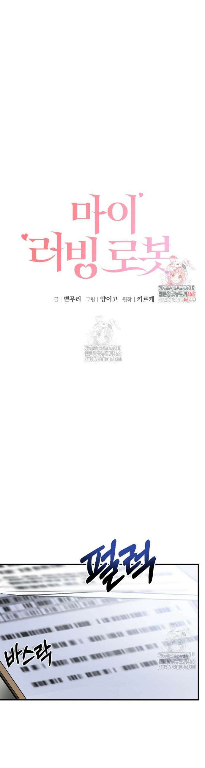 마이 러빙 로봇 18화 1