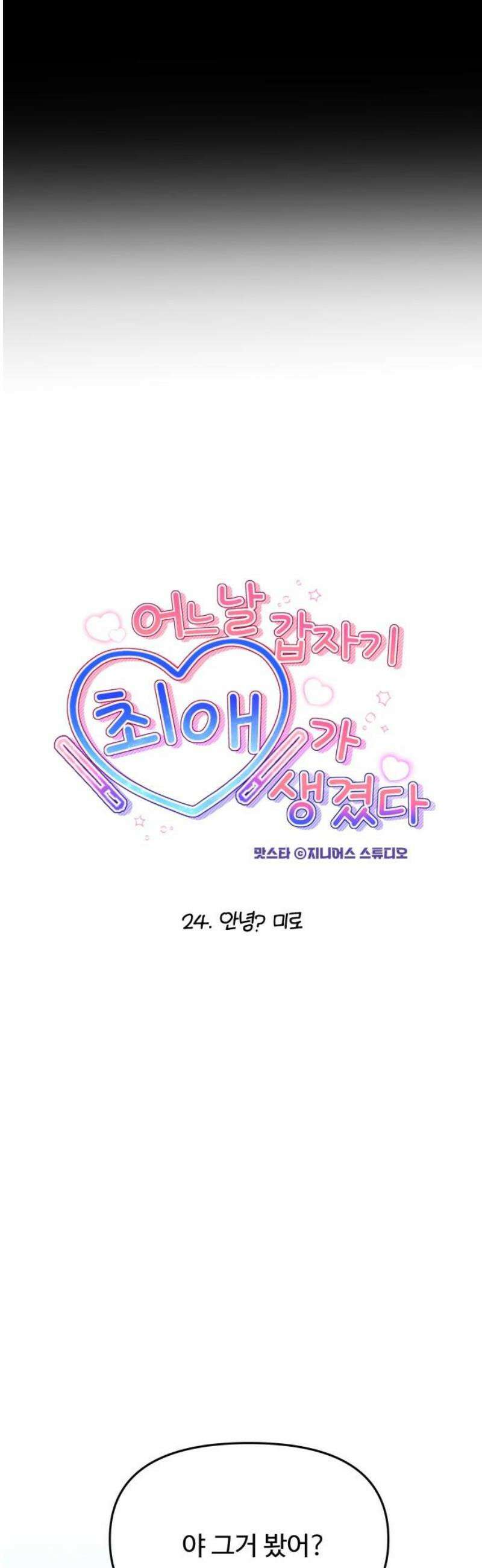 어느 날 갑자기 최애가 생겼다 24화． 안녕? 미로 6