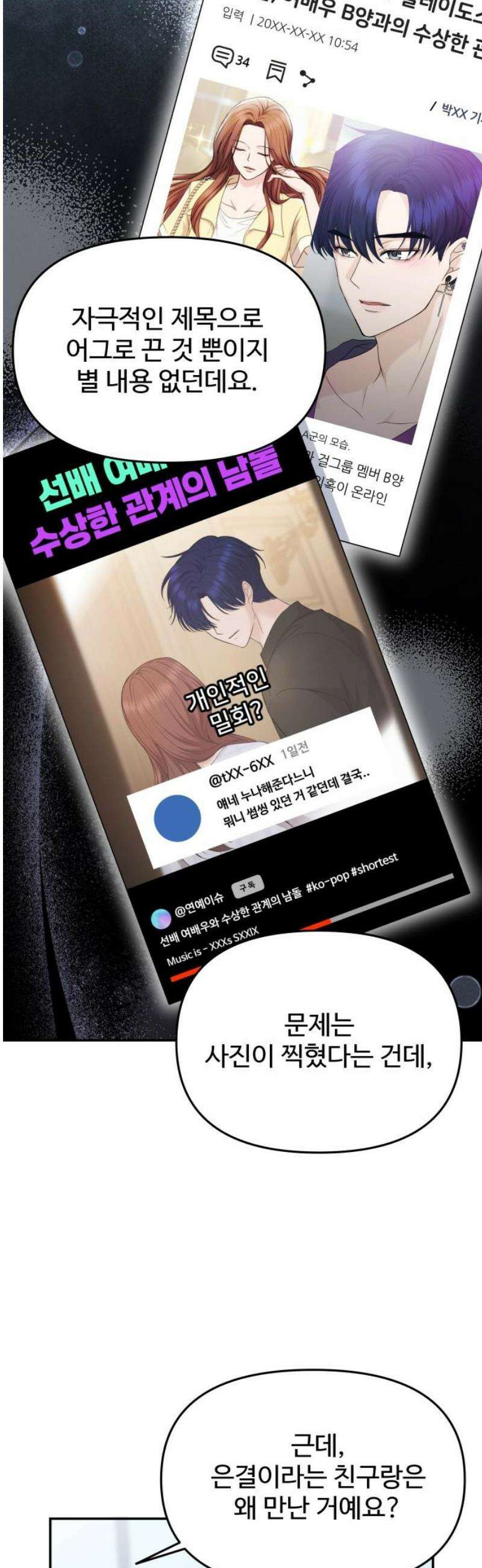 어느 날 갑자기 최애가 생겼다 24화． 안녕? 미로 14