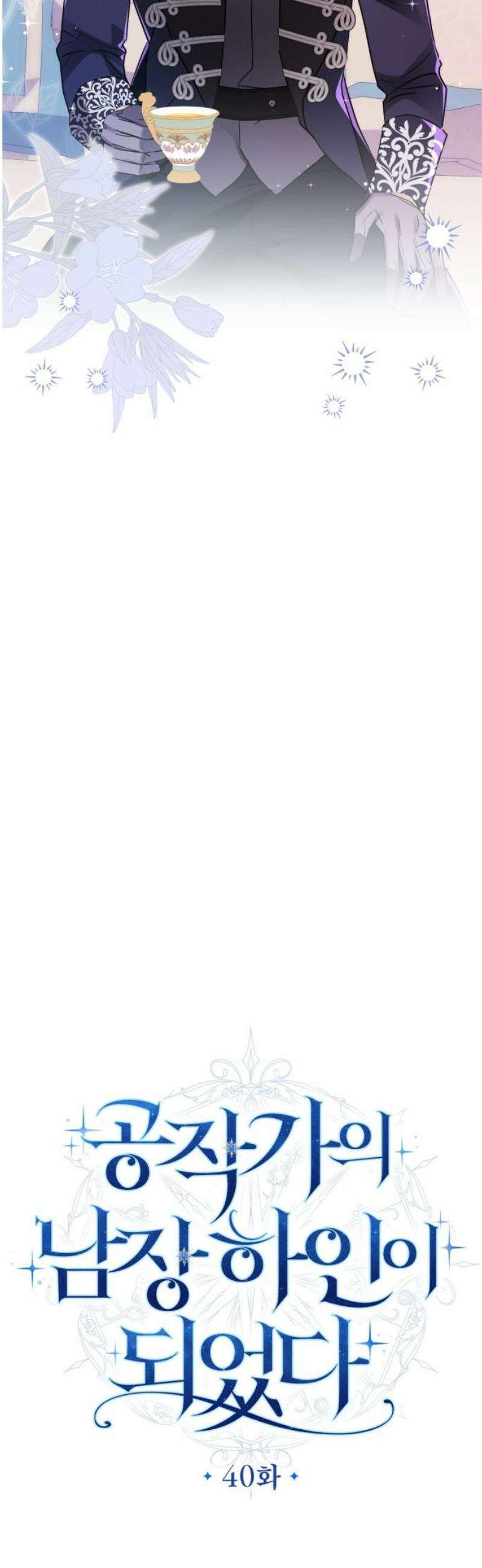 공작가의 남장 하인이 되었다 40화 6