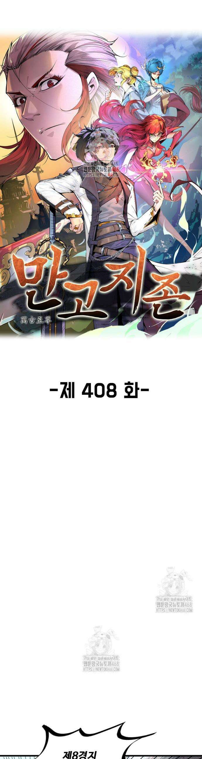 만고지존 408화 1