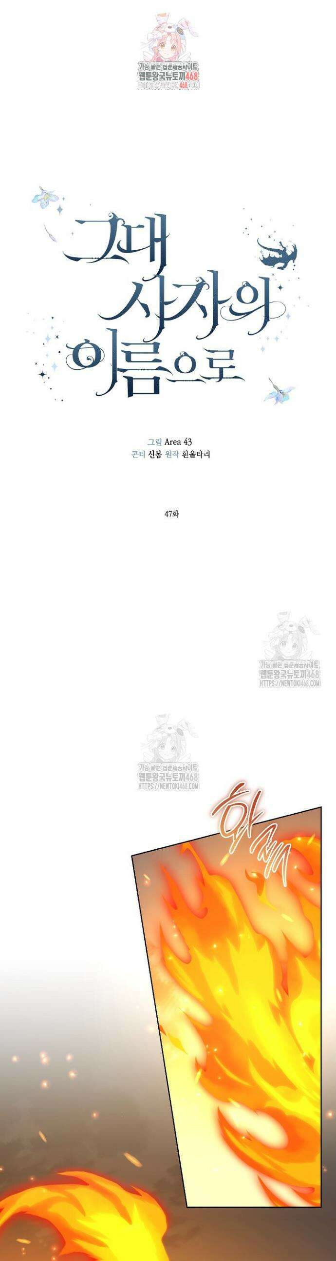 그대 사자의 이름으로 시즌2 47화 1