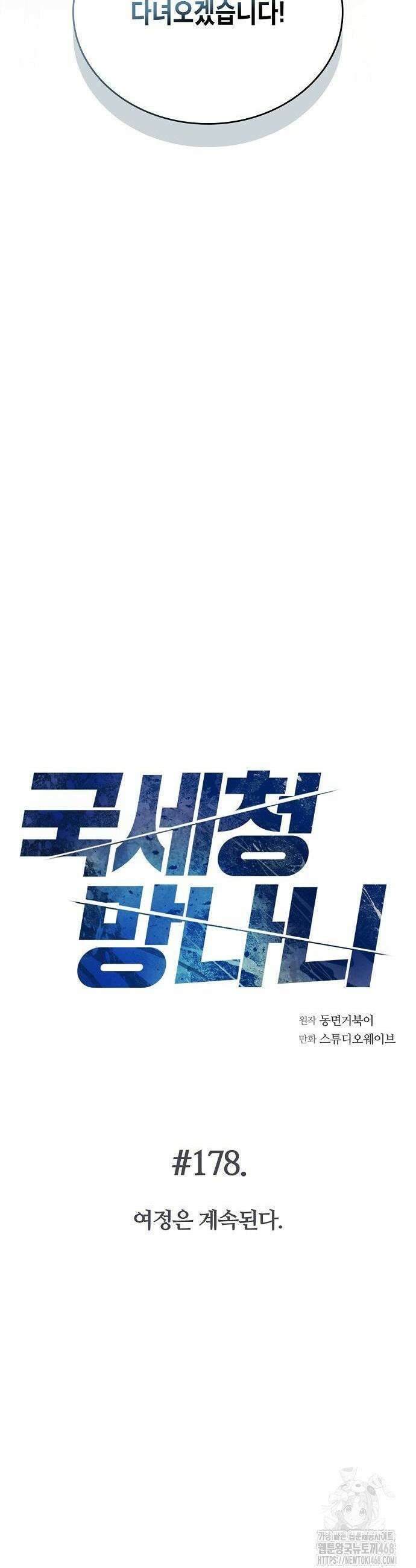 국세청 망나니 178화 48