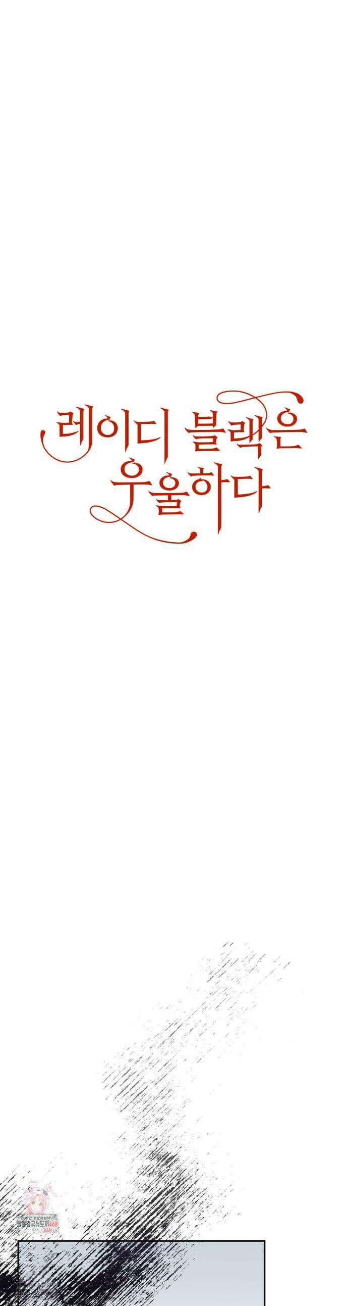 레이디 블랙은 우울하다 51화 1