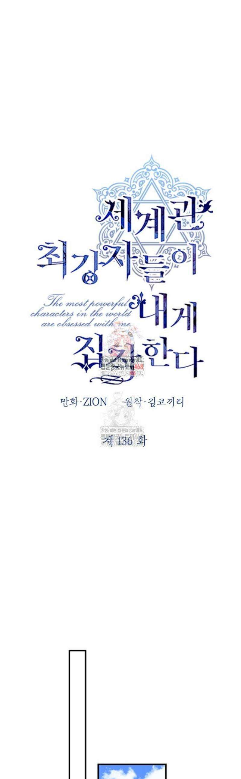 세계관 최강자들이 내게 집착한다 136화 1