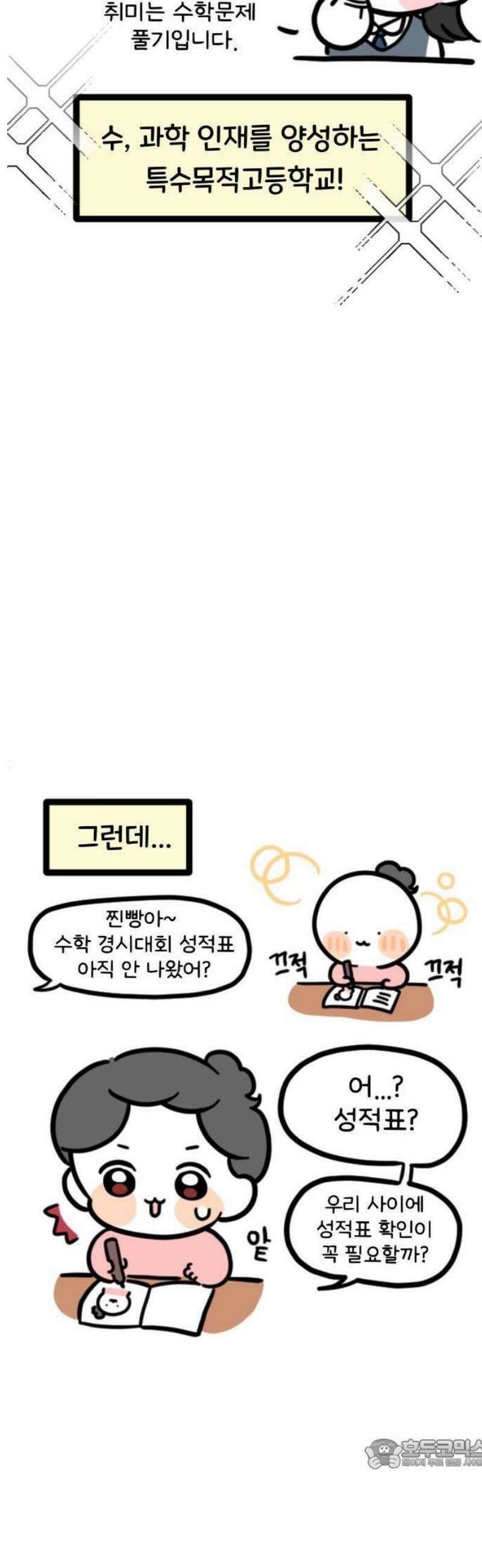 과학고 생존일지 1빵 제가요? 과학고요? 3
