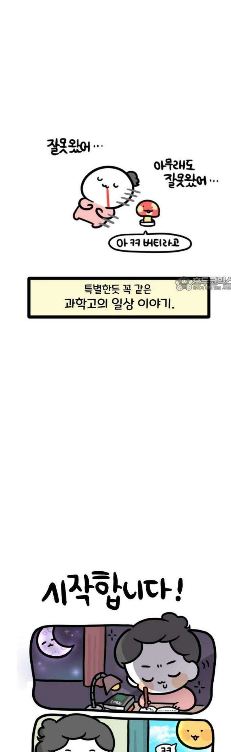 과학고 생존일지 1빵 제가요? 과학고요? 21