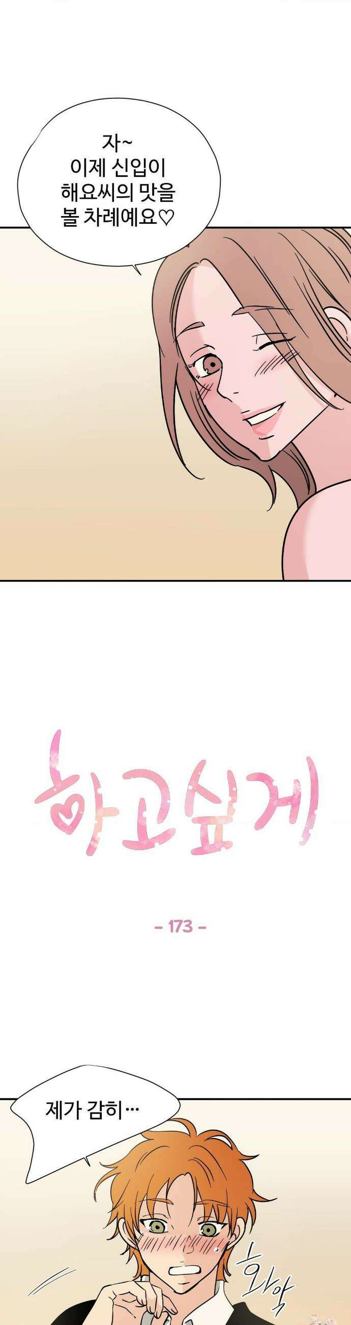 하고 싶게 173화 1