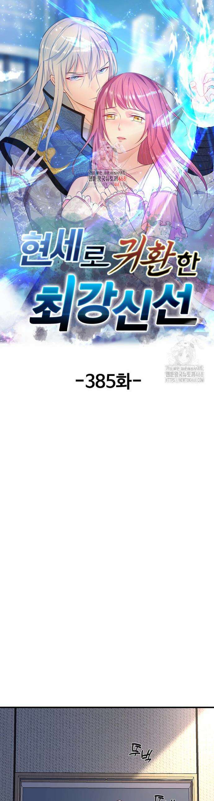 현세로 귀환한 최강 신선 385화 1