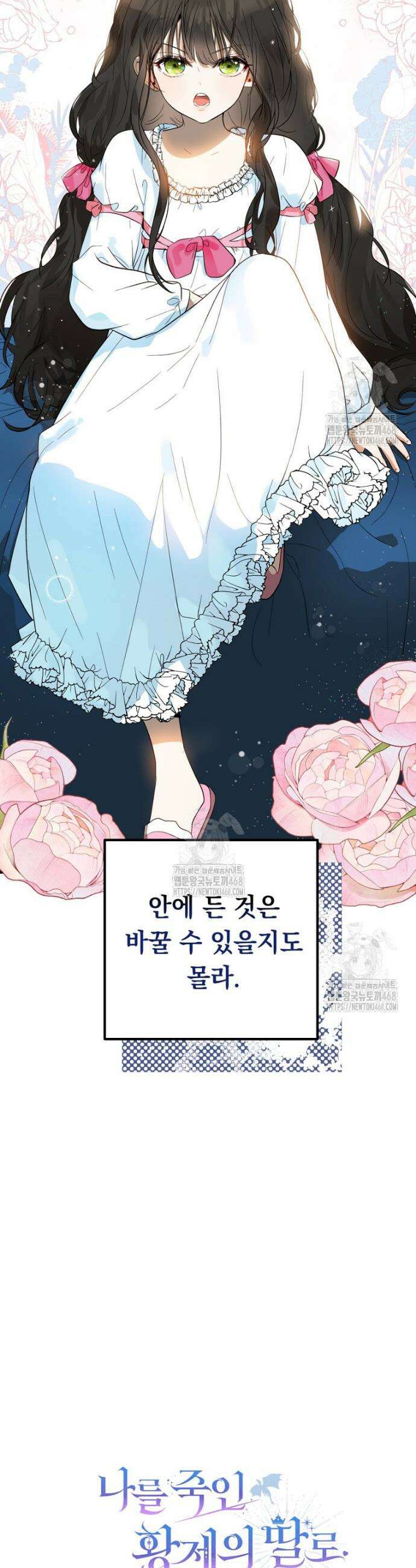 나를 죽인 황제의 딸로 살아남는 방법 4화 45