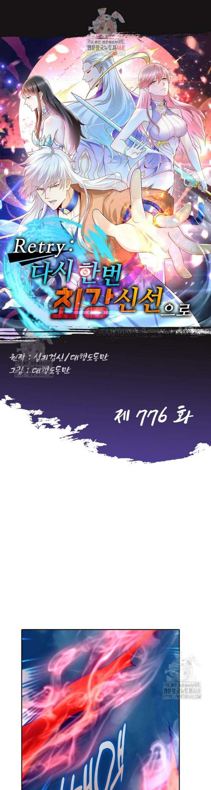 Retry: 다시 한번 최강 신선으로 776화 1