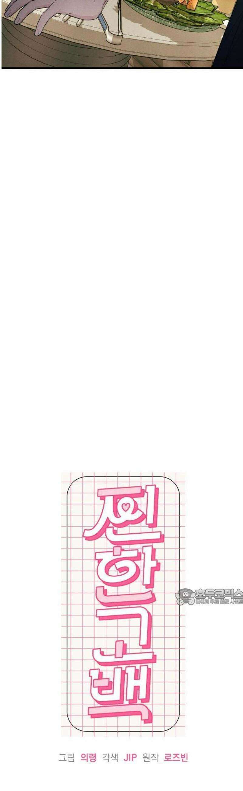 찐한 고백 39화 8