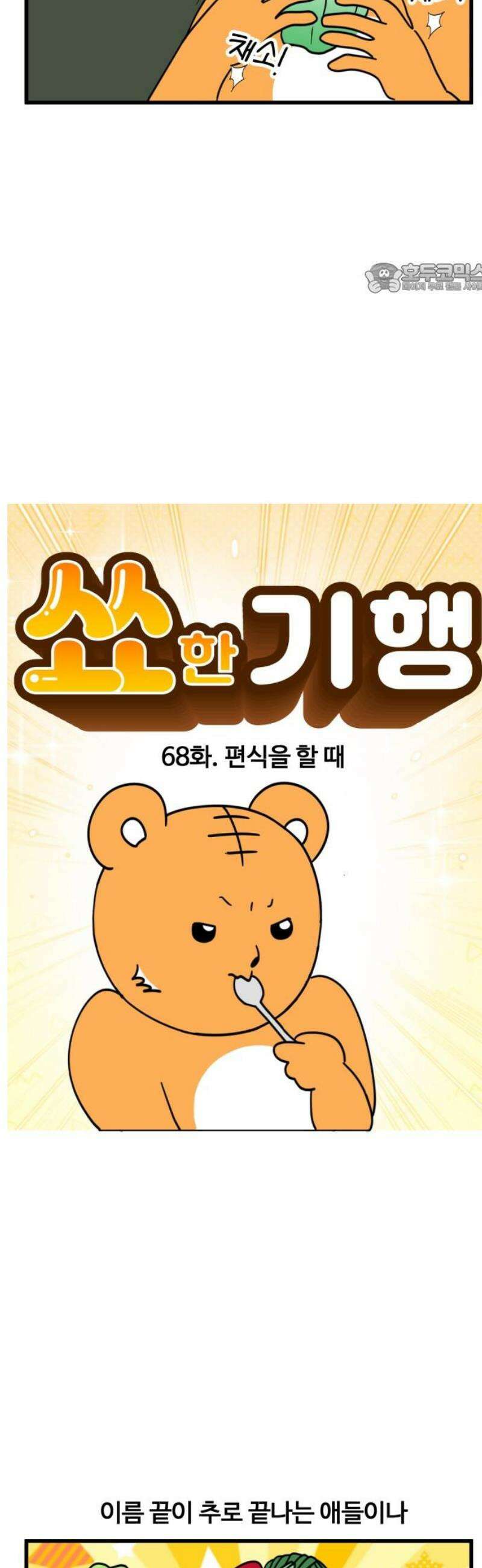 소소한 기행 68화． 편식을 할 때 2