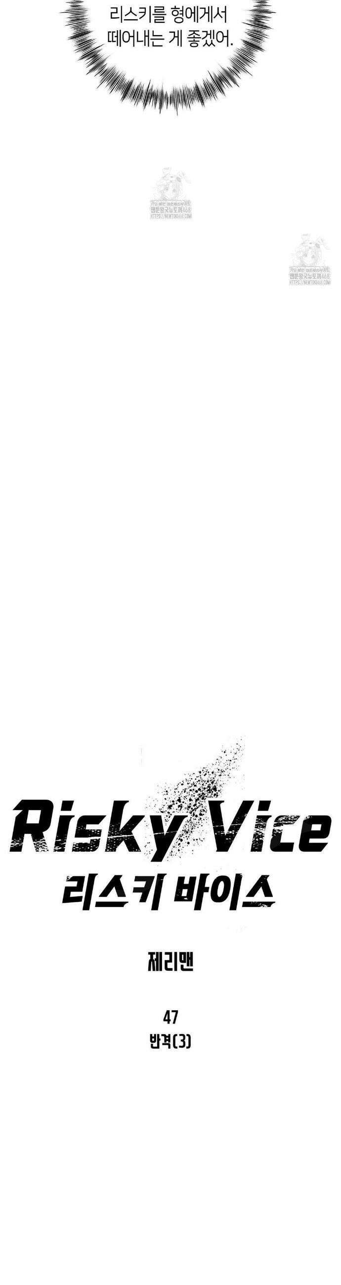 리스키 바이스 47화 21