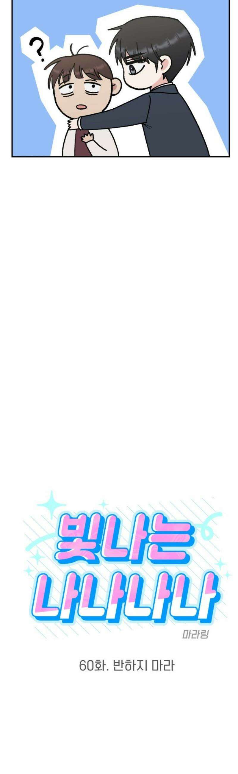 빛나는 나나나나 60화． 반하지 마라 5