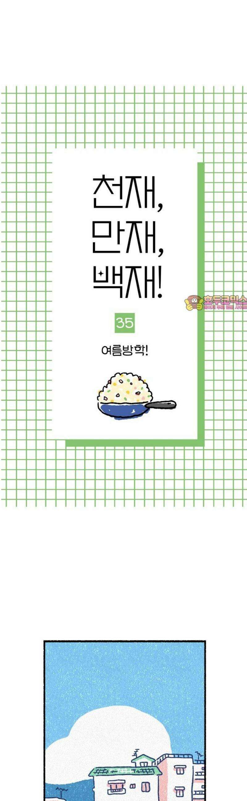 천재, 만재, 백재! 35화 여름방학! 1