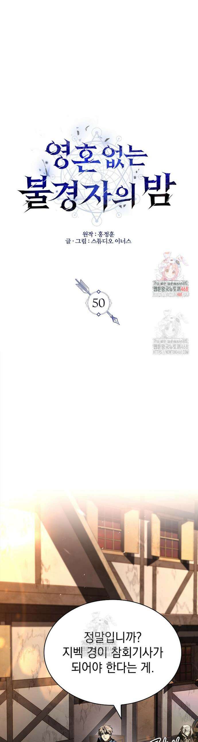 영혼 없는 불경자의 밤 50화 1