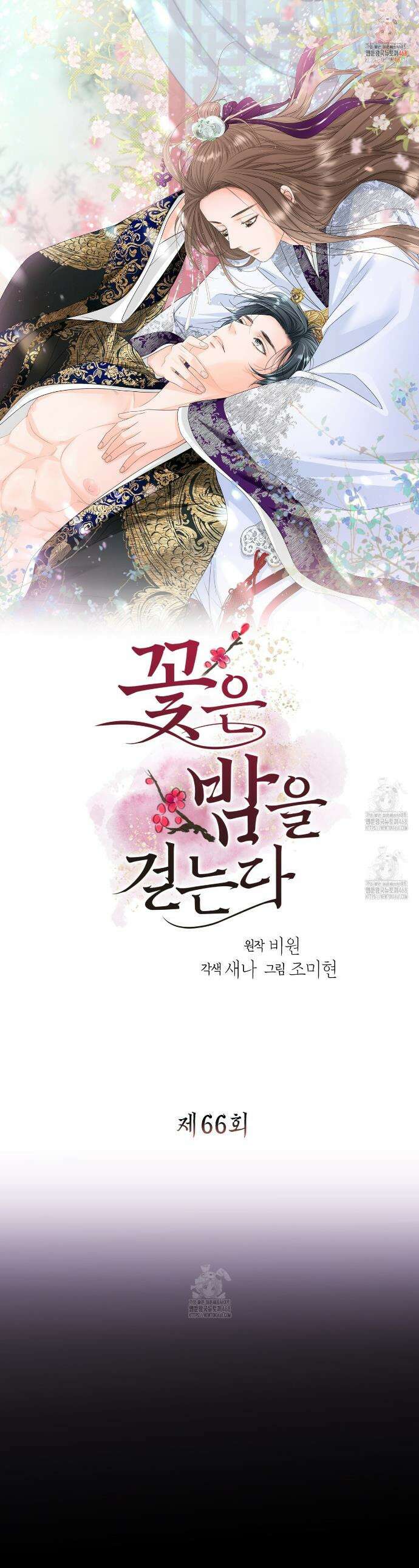 꽃은 밤을 걷는다 66화 1