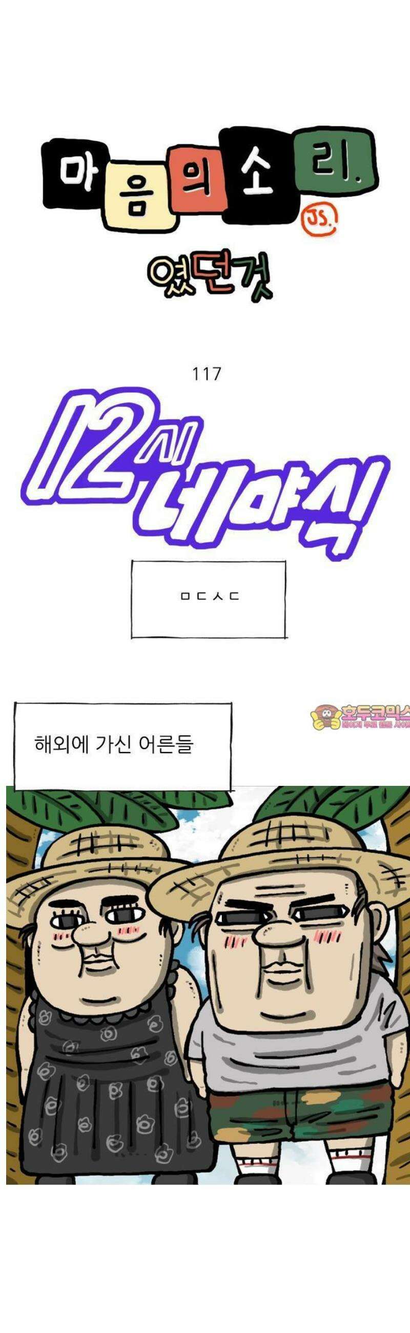 마음의소리(였던 것) 117화 ㅁㄷㅅㄷ 1