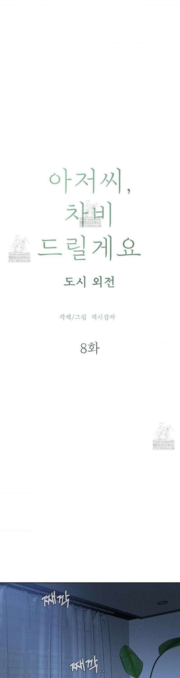 아저씨, 차비 드릴게요 외전 8화 12