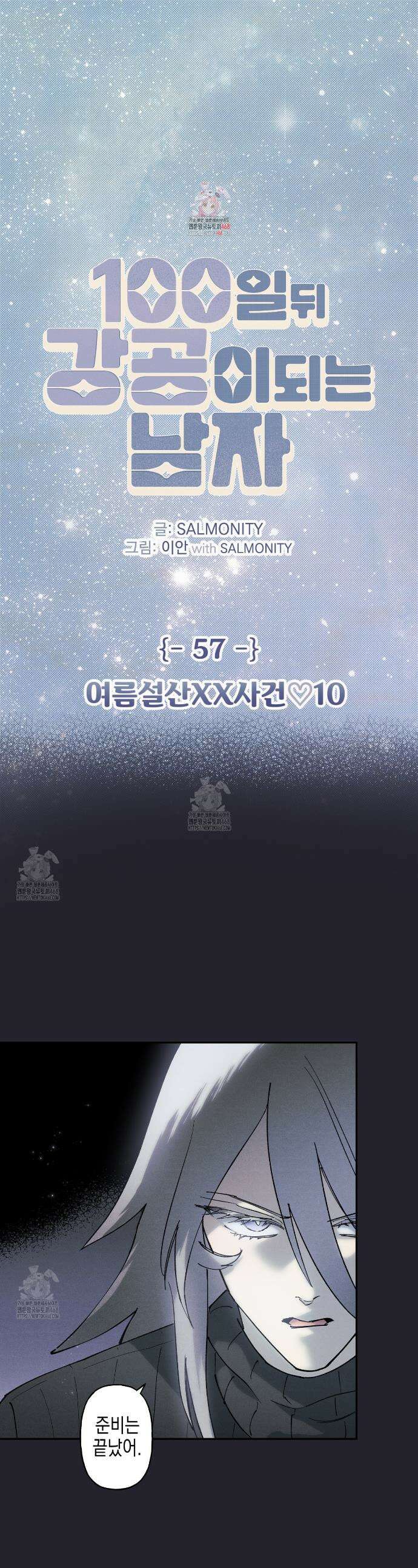 100일 뒤 강공이 되는 남자 57화 1