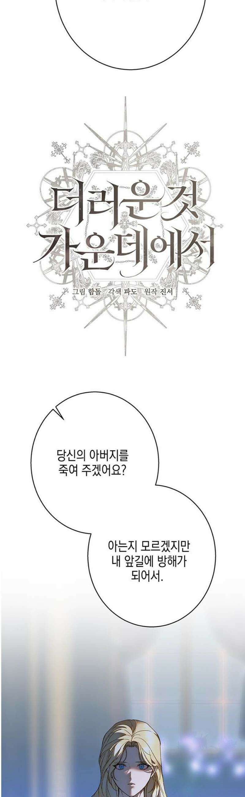 더러운 것 가운데에서 33화 8