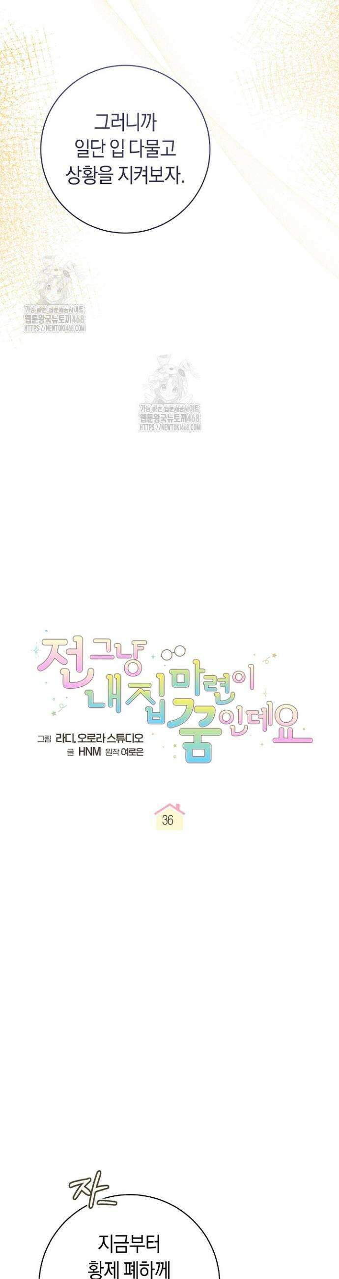 전 그냥 내 집 마련이 꿈인데요? 36화 6