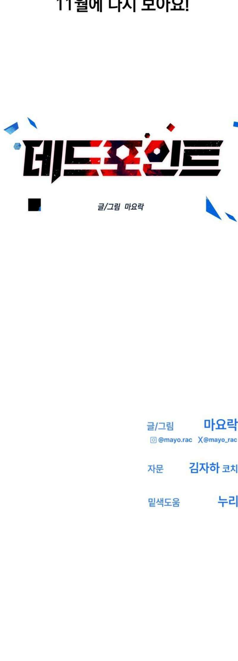 데드포인트 1부 후기(Q＆A) 23