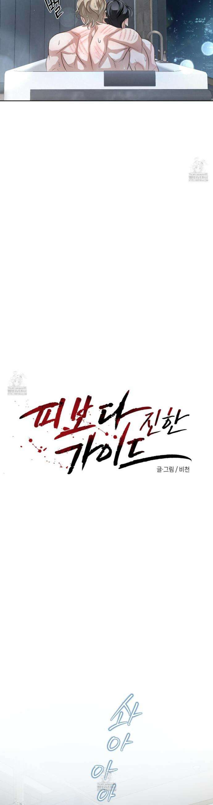 피보다 진한 가이드 51화 4