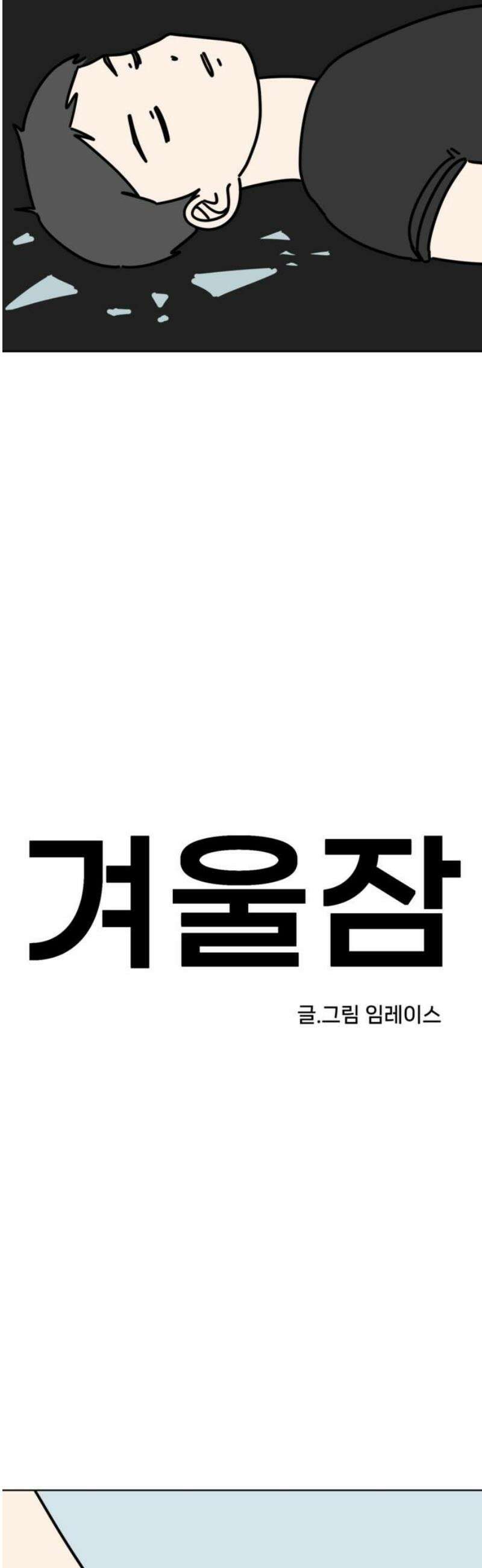 겨울잠 16화 5
