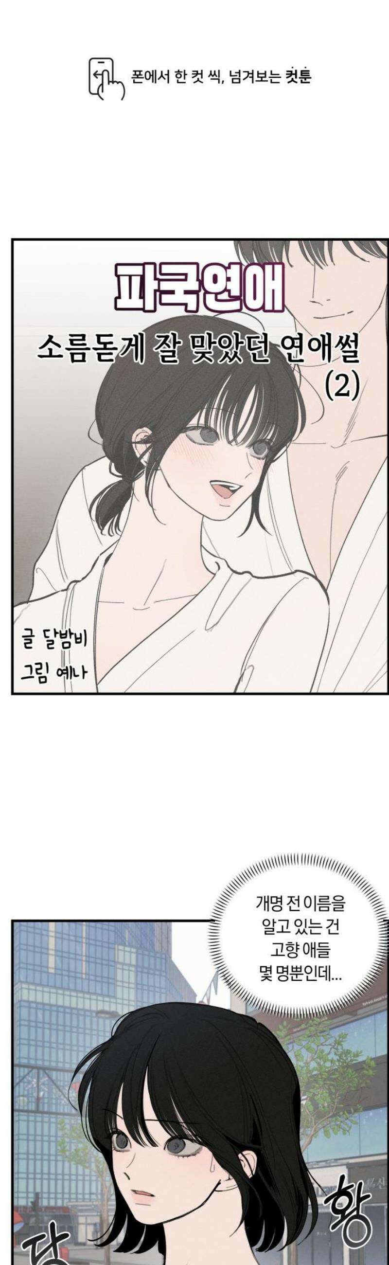 파국연애 2화 소름돋게 잘 맞았던 연애썰 2 1