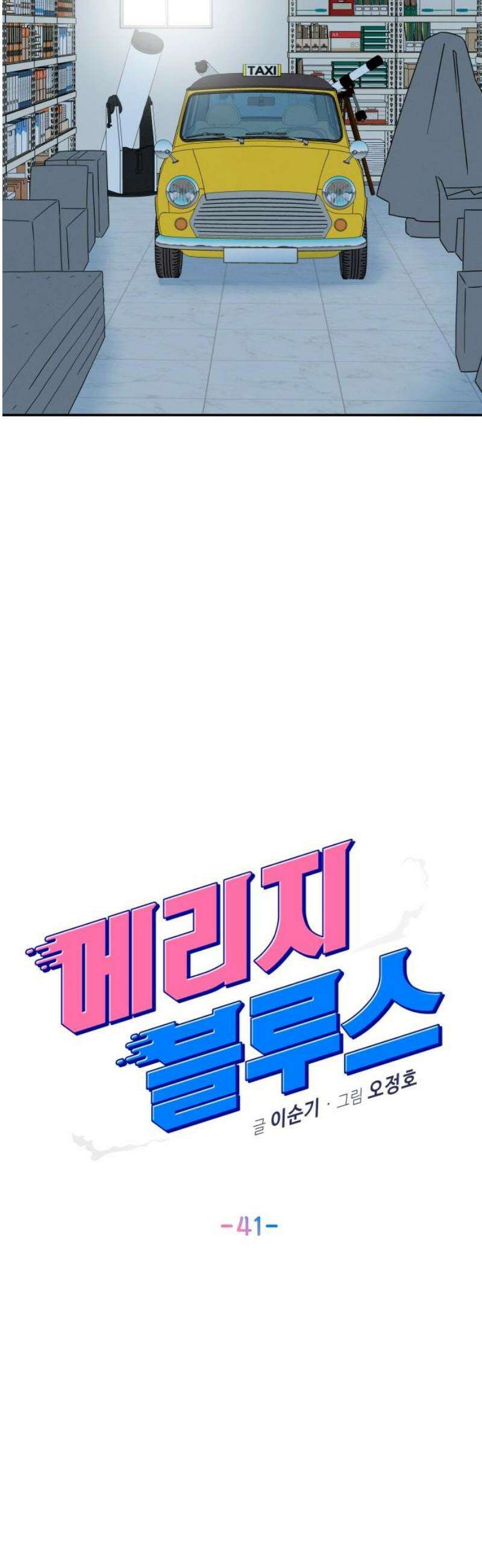 메리지 블루스 41화 14