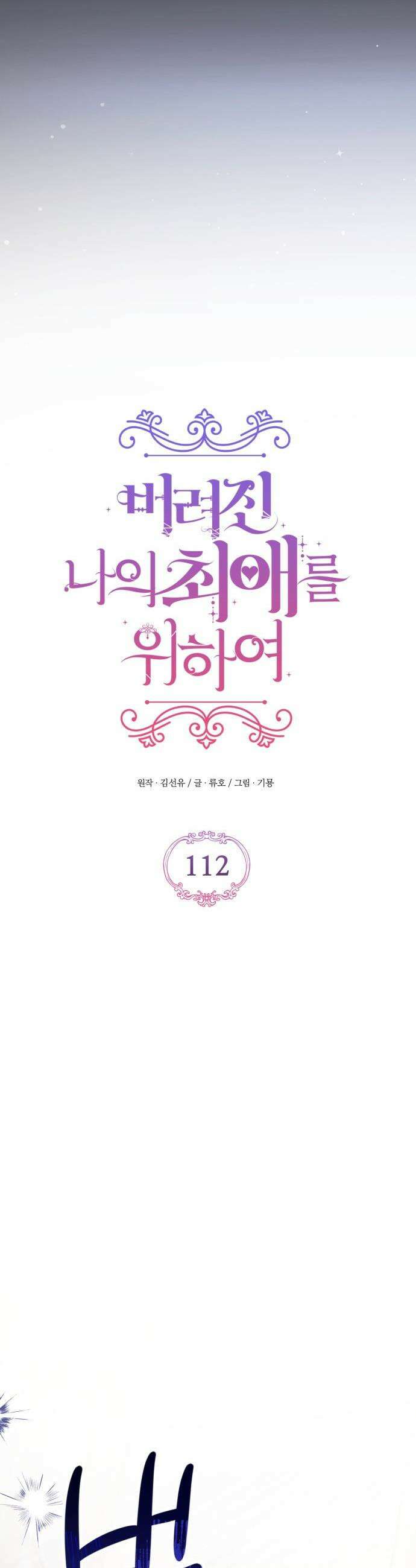버려진 나의 최애를 위하여 - 112화 10
