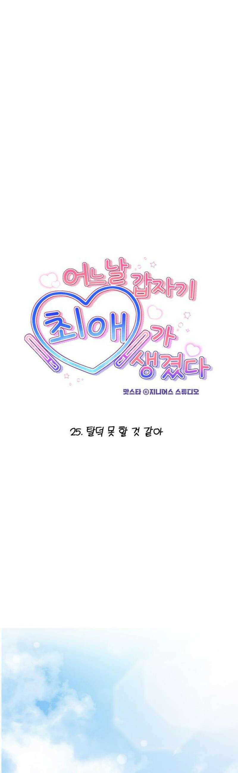 어느 날 갑자기 최애가 생겼다 25화． 탈덕 못 할 것 같아 6