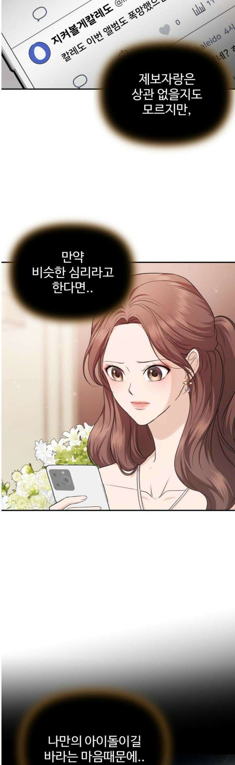 어느 날 갑자기 최애가 생겼다 25화． 탈덕 못 할 것 같아 20