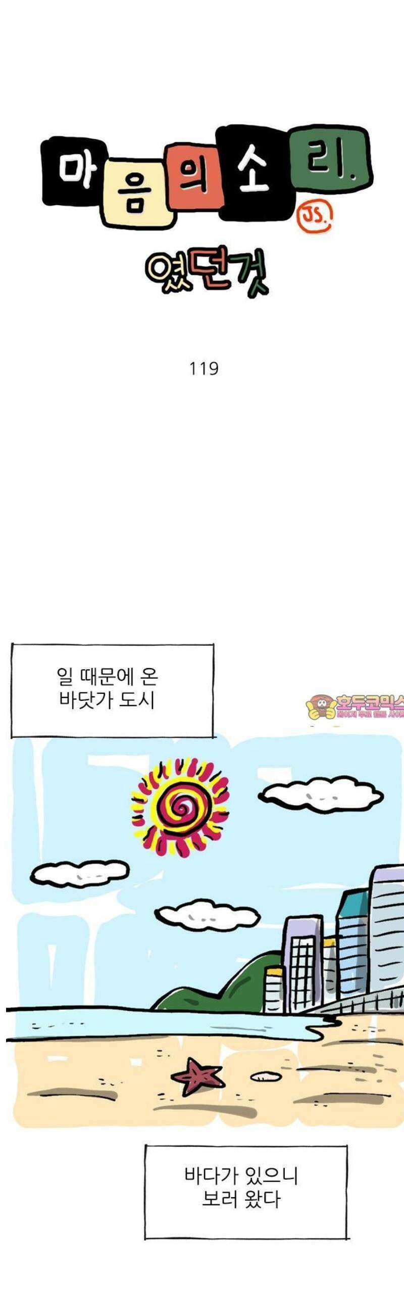 마음의소리(였던 것) 119화 도둑갈매기 1