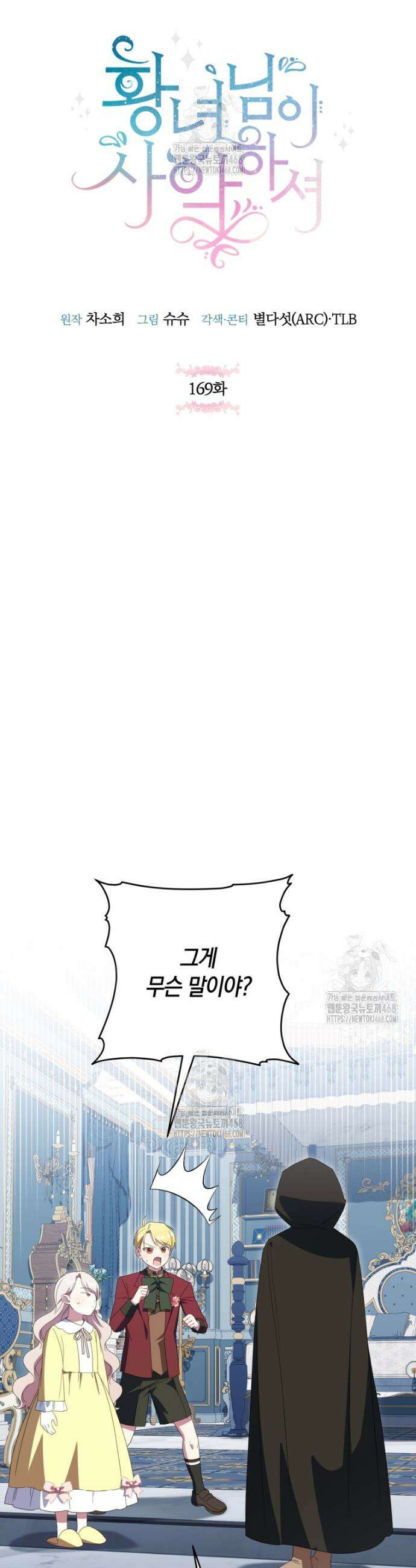 황녀님이 사악하셔 169화 15