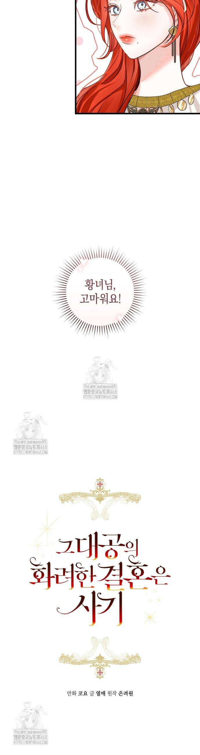 그 대공의 화려한 결혼은 사기 80화 7