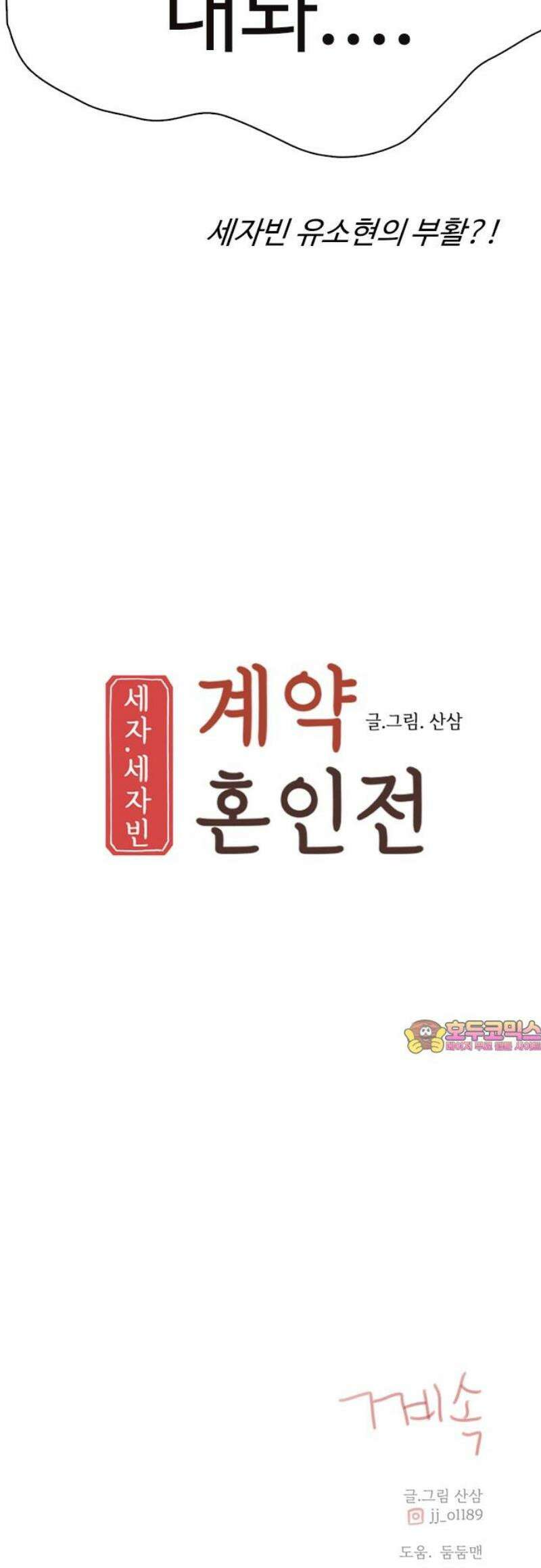 세자와 세자빈의 계약혼인전 92화 - 세자빈 유소현의 부활?! 50